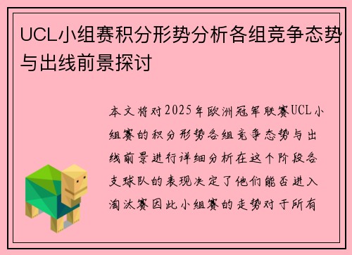 UCL小组赛积分形势分析各组竞争态势与出线前景探讨