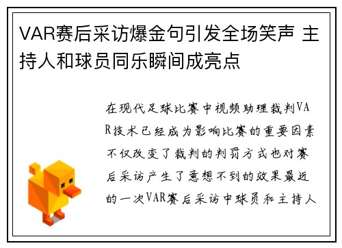 VAR赛后采访爆金句引发全场笑声 主持人和球员同乐瞬间成亮点