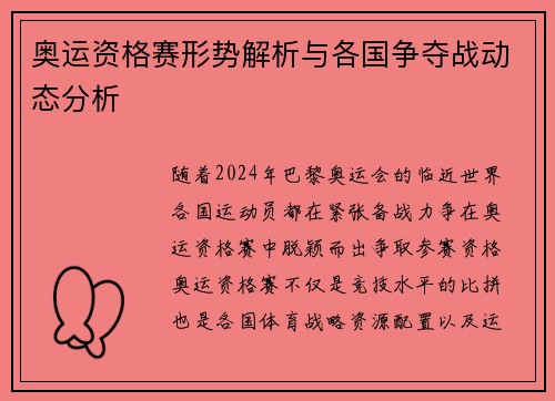 奥运资格赛形势解析与各国争夺战动态分析
