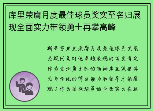 库里荣膺月度最佳球员奖实至名归展现全面实力带领勇士再攀高峰