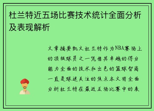 杜兰特近五场比赛技术统计全面分析及表现解析
