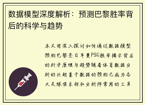 数据模型深度解析：预测巴黎胜率背后的科学与趋势