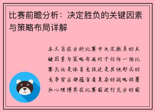 比赛前瞻分析：决定胜负的关键因素与策略布局详解