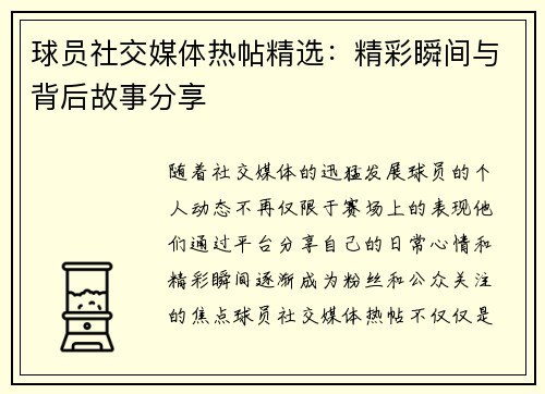 球员社交媒体热帖精选：精彩瞬间与背后故事分享