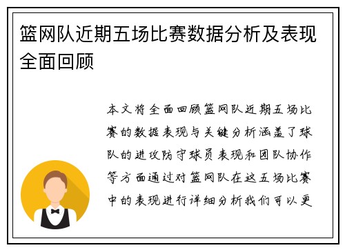 篮网队近期五场比赛数据分析及表现全面回顾