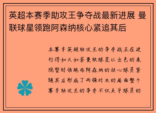 英超本赛季助攻王争夺战最新进展 曼联球星领跑阿森纳核心紧追其后