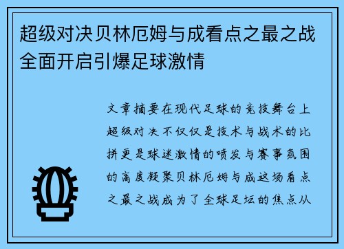 超级对决贝林厄姆与成看点之最之战全面开启引爆足球激情
