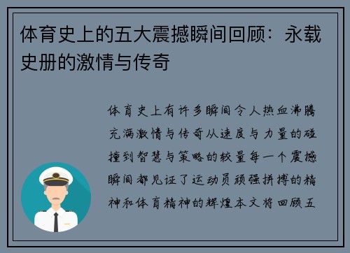 体育史上的五大震撼瞬间回顾：永载史册的激情与传奇
