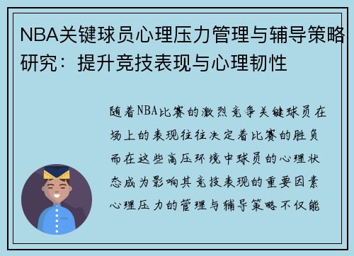 NBA关键球员心理压力管理与辅导策略研究：提升竞技表现与心理韧性
