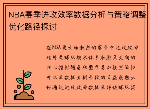 NBA赛季进攻效率数据分析与策略调整优化路径探讨