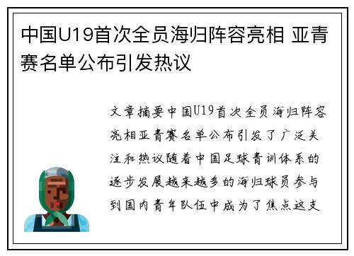 中国U19首次全员海归阵容亮相 亚青赛名单公布引发热议