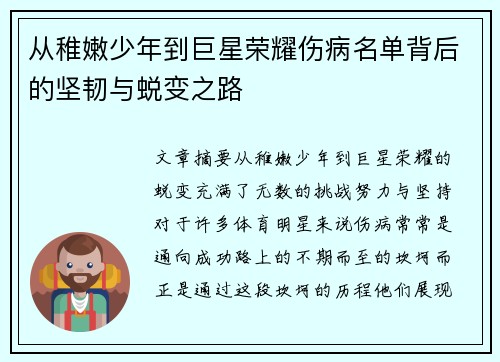 从稚嫩少年到巨星荣耀伤病名单背后的坚韧与蜕变之路