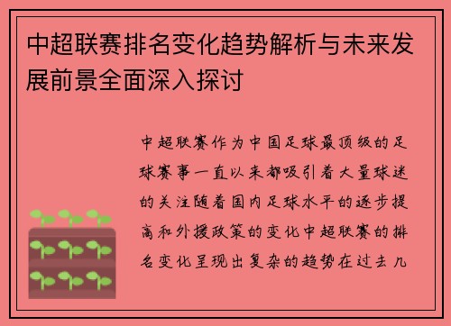 中超联赛排名变化趋势解析与未来发展前景全面深入探讨