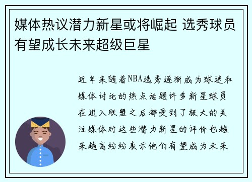 媒体热议潜力新星或将崛起 选秀球员有望成长未来超级巨星