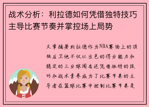 战术分析：利拉德如何凭借独特技巧主导比赛节奏并掌控场上局势