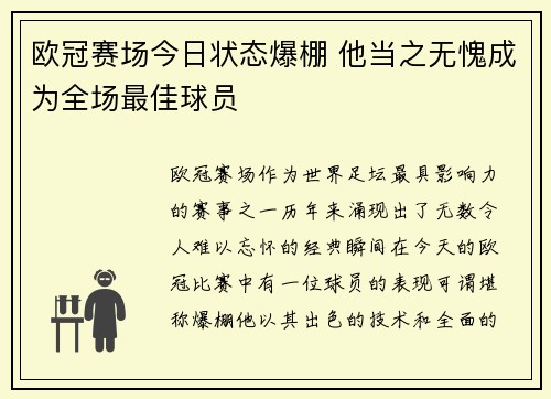 欧冠赛场今日状态爆棚 他当之无愧成为全场最佳球员