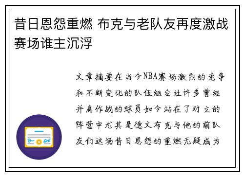 昔日恩怨重燃 布克与老队友再度激战赛场谁主沉浮