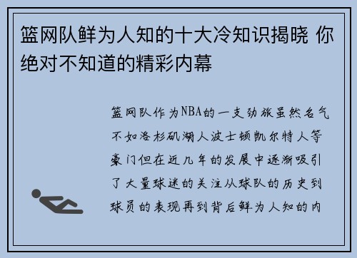 篮网队鲜为人知的十大冷知识揭晓 你绝对不知道的精彩内幕