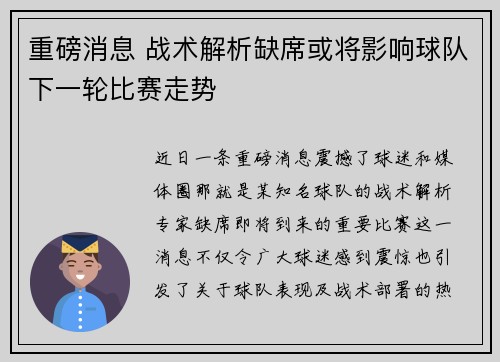 重磅消息 战术解析缺席或将影响球队下一轮比赛走势