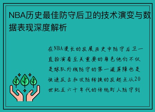 NBA历史最佳防守后卫的技术演变与数据表现深度解析