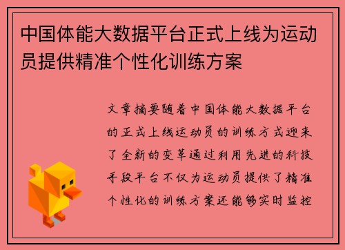 中国体能大数据平台正式上线为运动员提供精准个性化训练方案