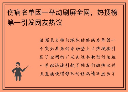 伤病名单因一举动刷屏全网，热搜榜第一引发网友热议
