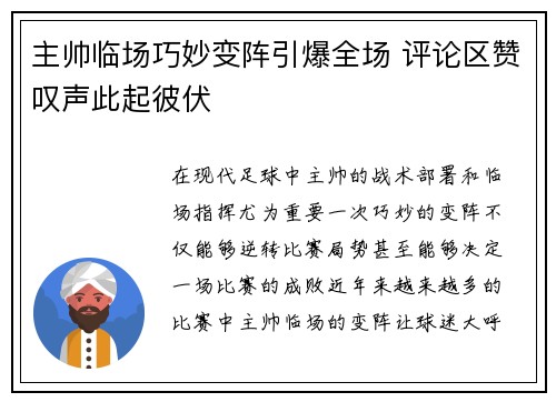 主帅临场巧妙变阵引爆全场 评论区赞叹声此起彼伏