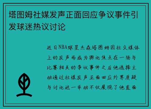 塔图姆社媒发声正面回应争议事件引发球迷热议讨论