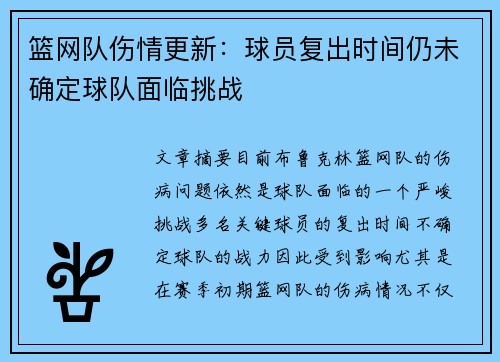 篮网队伤情更新：球员复出时间仍未确定球队面临挑战