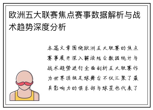 欧洲五大联赛焦点赛事数据解析与战术趋势深度分析