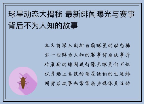 球星动态大揭秘 最新绯闻曝光与赛事背后不为人知的故事