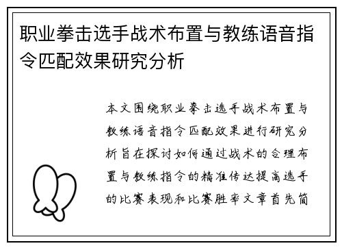 职业拳击选手战术布置与教练语音指令匹配效果研究分析