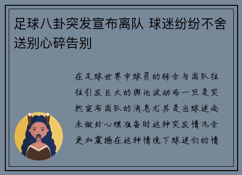 足球八卦突发宣布离队 球迷纷纷不舍送别心碎告别