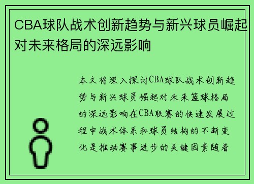 CBA球队战术创新趋势与新兴球员崛起对未来格局的深远影响