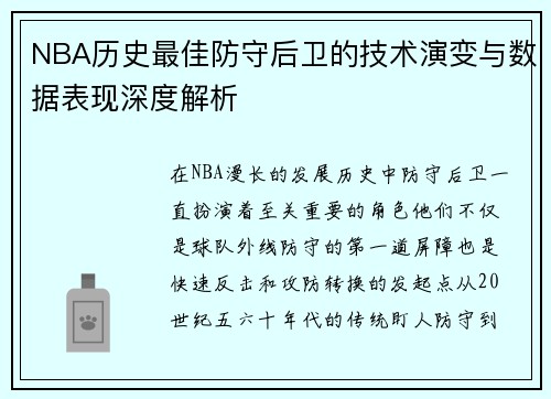 NBA历史最佳防守后卫的技术演变与数据表现深度解析