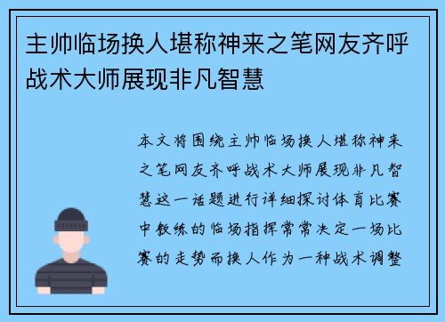 主帅临场换人堪称神来之笔网友齐呼战术大师展现非凡智慧