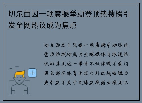 切尔西因一项震撼举动登顶热搜榜引发全网热议成为焦点