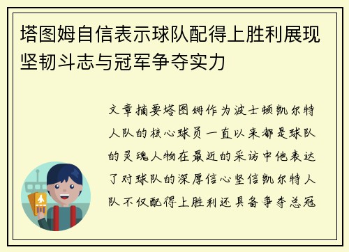 塔图姆自信表示球队配得上胜利展现坚韧斗志与冠军争夺实力