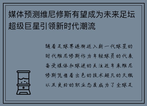 媒体预测维尼修斯有望成为未来足坛超级巨星引领新时代潮流