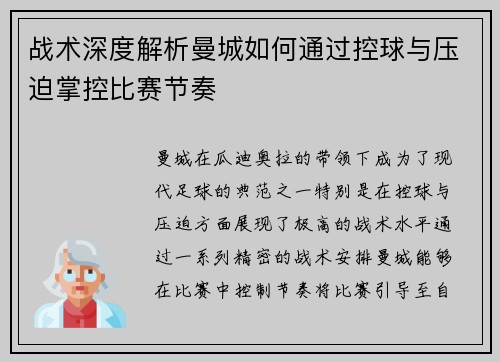战术深度解析曼城如何通过控球与压迫掌控比赛节奏