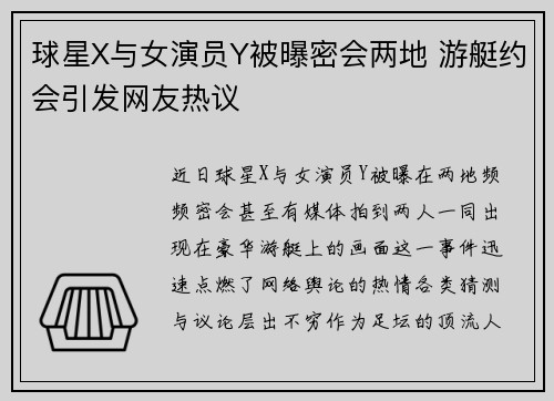 球星X与女演员Y被曝密会两地 游艇约会引发网友热议