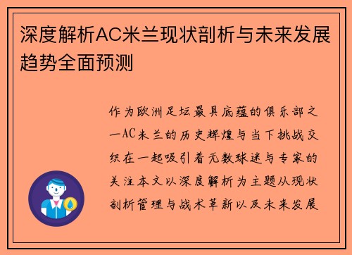 深度解析AC米兰现状剖析与未来发展趋势全面预测