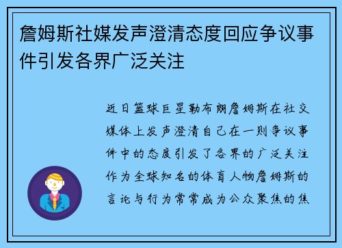 詹姆斯社媒发声澄清态度回应争议事件引发各界广泛关注