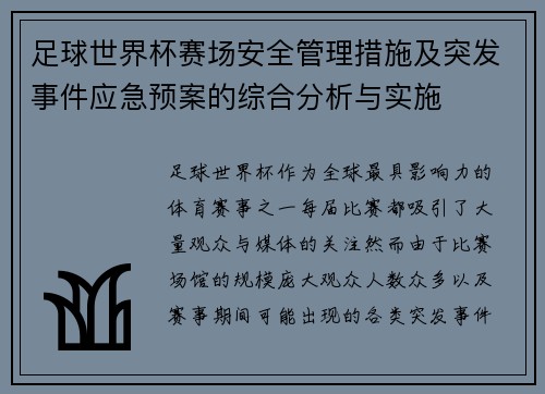 足球世界杯赛场安全管理措施及突发事件应急预案的综合分析与实施