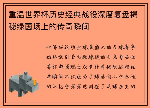 重温世界杯历史经典战役深度复盘揭秘绿茵场上的传奇瞬间