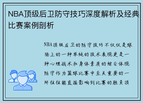 NBA顶级后卫防守技巧深度解析及经典比赛案例剖析