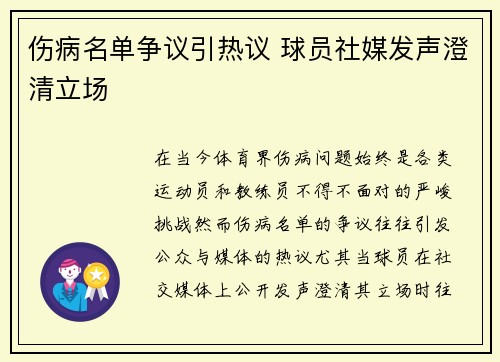 伤病名单争议引热议 球员社媒发声澄清立场