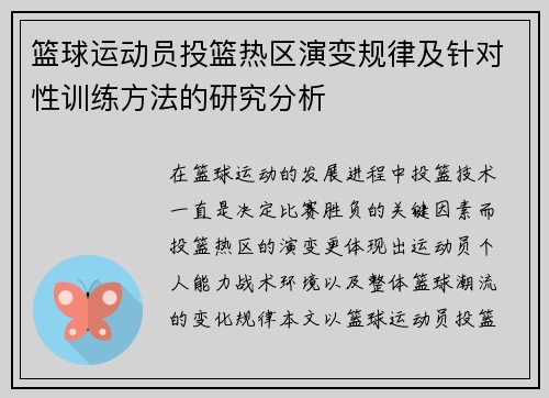 篮球运动员投篮热区演变规律及针对性训练方法的研究分析