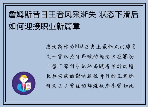 詹姆斯昔日王者风采渐失 状态下滑后如何迎接职业新篇章