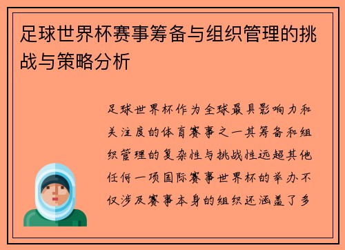 足球世界杯赛事筹备与组织管理的挑战与策略分析